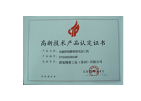 高新技術(shù)認定證書