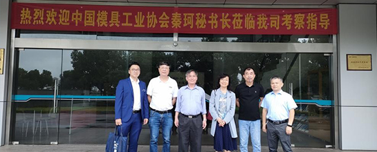 群基精密-中國(guó)模具工業(yè)協(xié)會(huì)秘書(shū)長(zhǎng)秦珂、中國(guó)模具工業(yè)協(xié)...